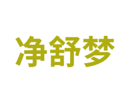 净舒梦