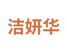 洁妍华