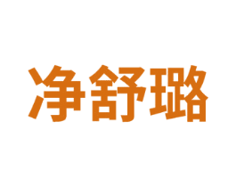 净舒璐