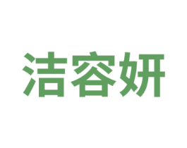 洁容妍