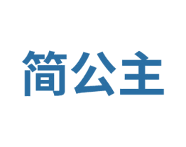 简公主