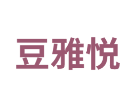 豆雅悦