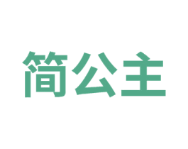 简公主
