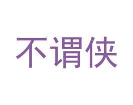 不谓侠