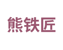 熊铁匠
