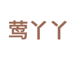 莺丫丫