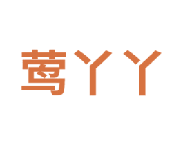 莺丫丫