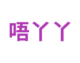 唔丫丫