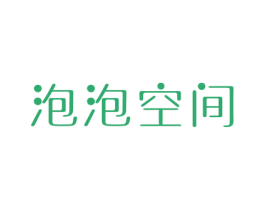 泡泡空间