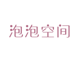 泡泡空间