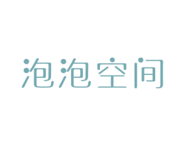 泡泡空间