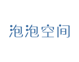 泡泡空间