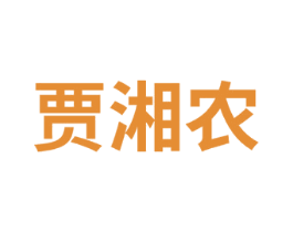 贾湘农