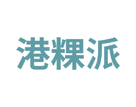 港粿派