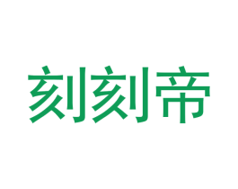 刻刻帝