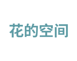 花的空间