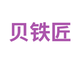 贝铁匠
