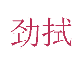 劲拭