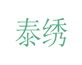 泰绣