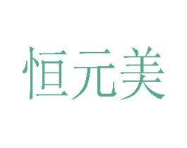 恒元美