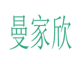 曼家欣