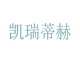 凯瑞蒂赫