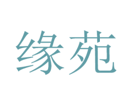 缘苑