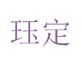 珏定