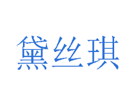 黛丝琪