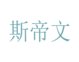 斯帝文