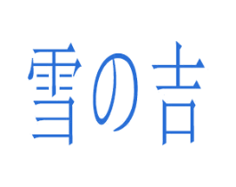 雪吉