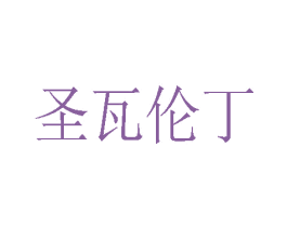圣瓦伦丁