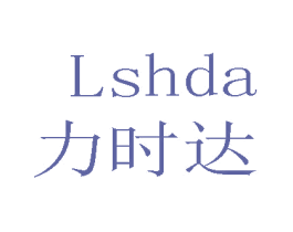 力时达  LSHDA