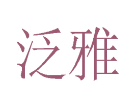泛雅