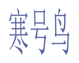 寒号鸟