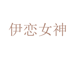 伊恋女神