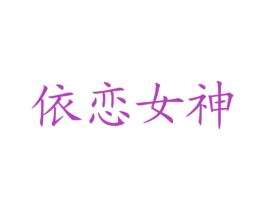 依恋女神