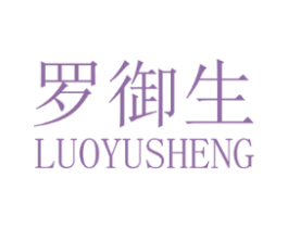 罗御生