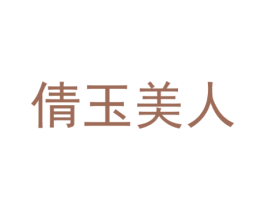 倩玉美人