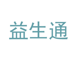 益生通