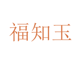 福知玉