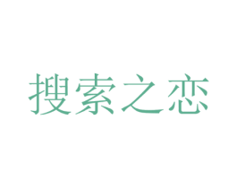 搜索之恋