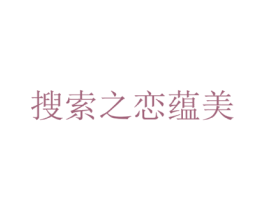 搜索之恋蕴美