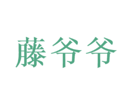藤爷爷