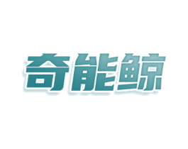奇能鲸