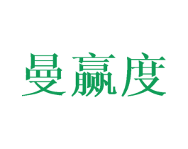 曼赢度