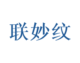 联妙纹