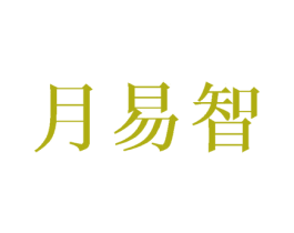 月易智