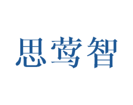 思莺智