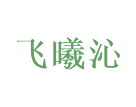 飞曦沁